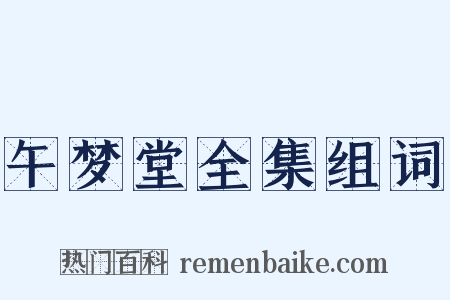 午梦堂全集组词是什么意思的图片